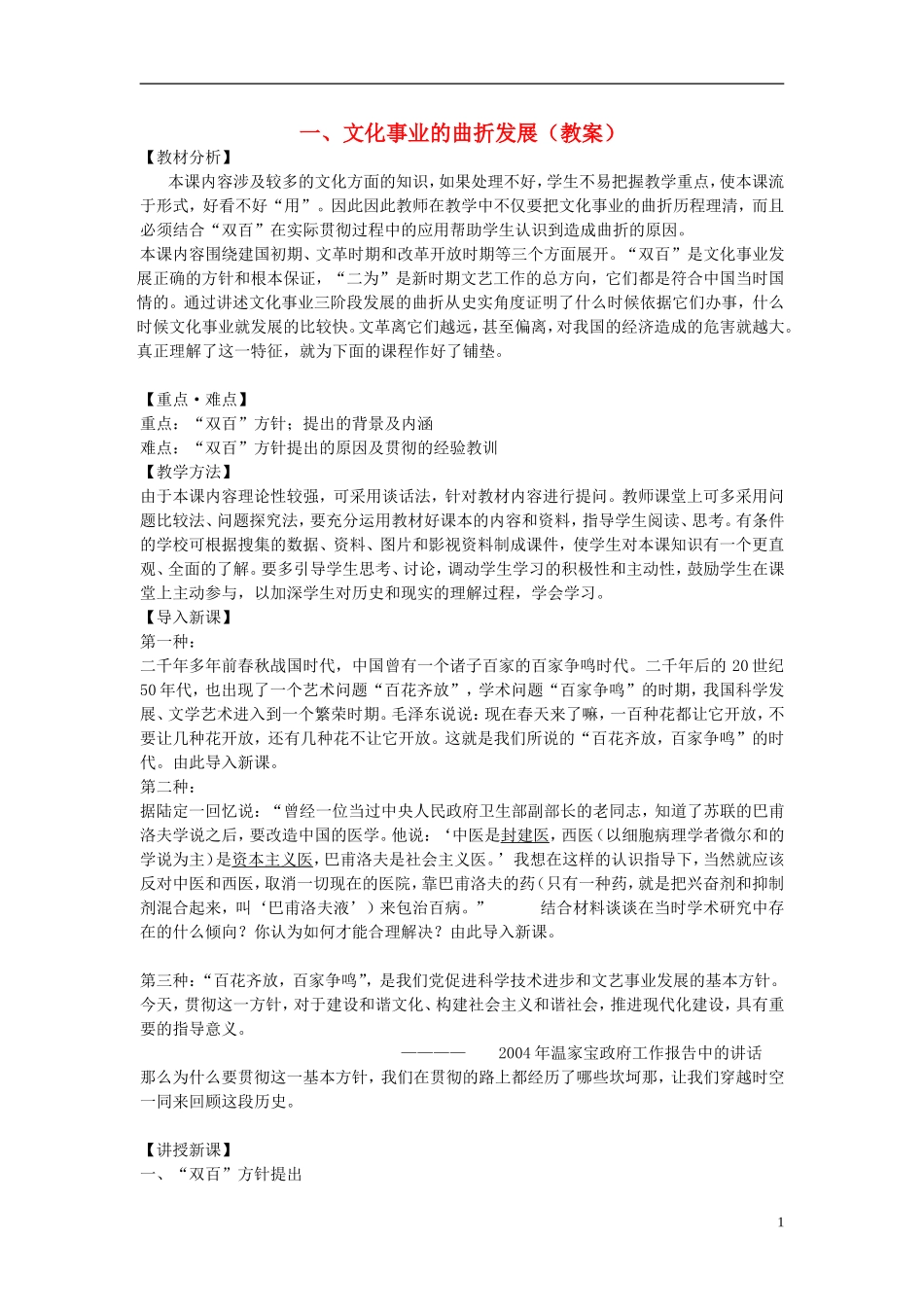高中历史 《文化事业的曲折发展》教案5 人民版必修3_第1页