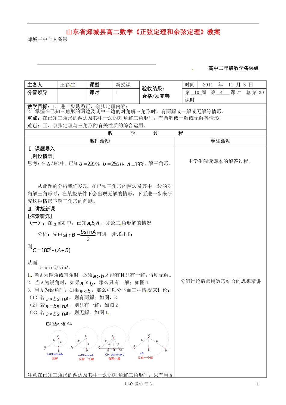 山东省郯城县高二数学《正弦定理和余弦定理》教案_第1页