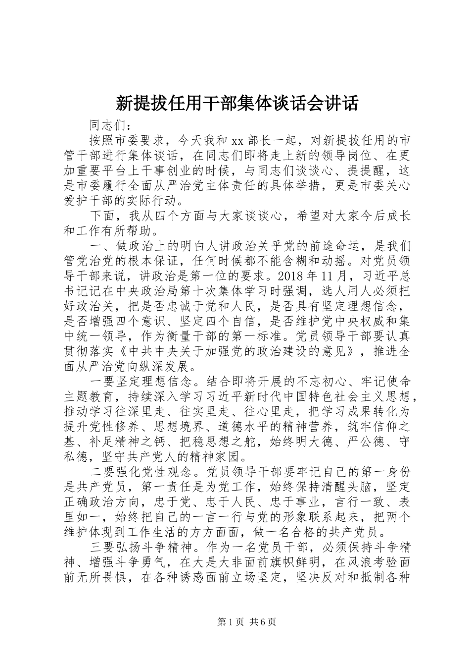 新提拔任用干部集体谈话会讲话发言_第1页