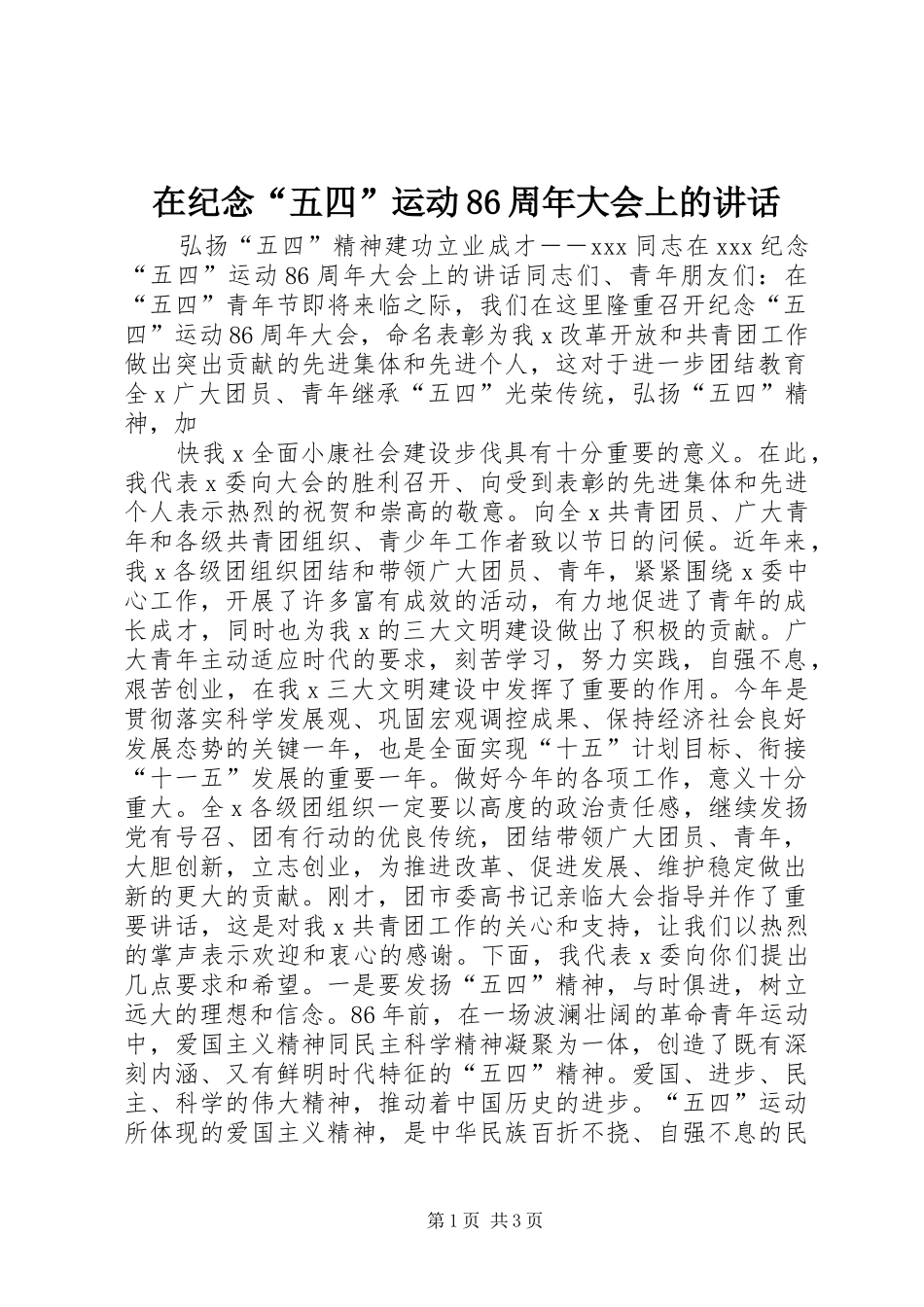 在纪念“五四”运动86周年大会上的讲话发言_第1页