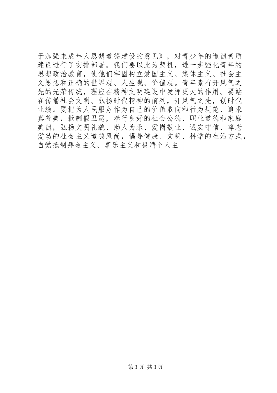 在纪念“五四”运动86周年大会上的讲话发言_第3页