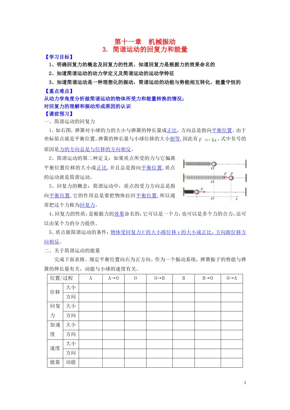 高中物理 第十一章 第三节 简谐运动的回复力和能量学案 新人教版选修3-4-新人教版高二选修3-4物理学案_第1页