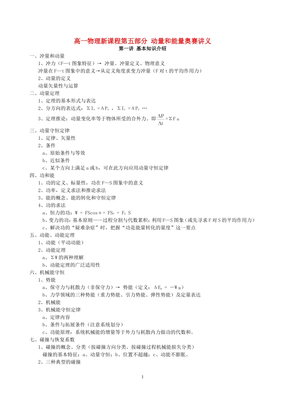高一物理新课程第五部分 动量和能量奥赛讲义_第1页