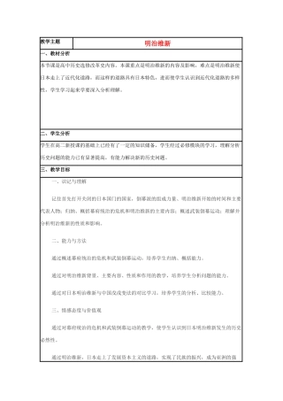 高中历史 第14课 明治维新教案1 岳麓版选修1-岳麓版高二选修1历史教案