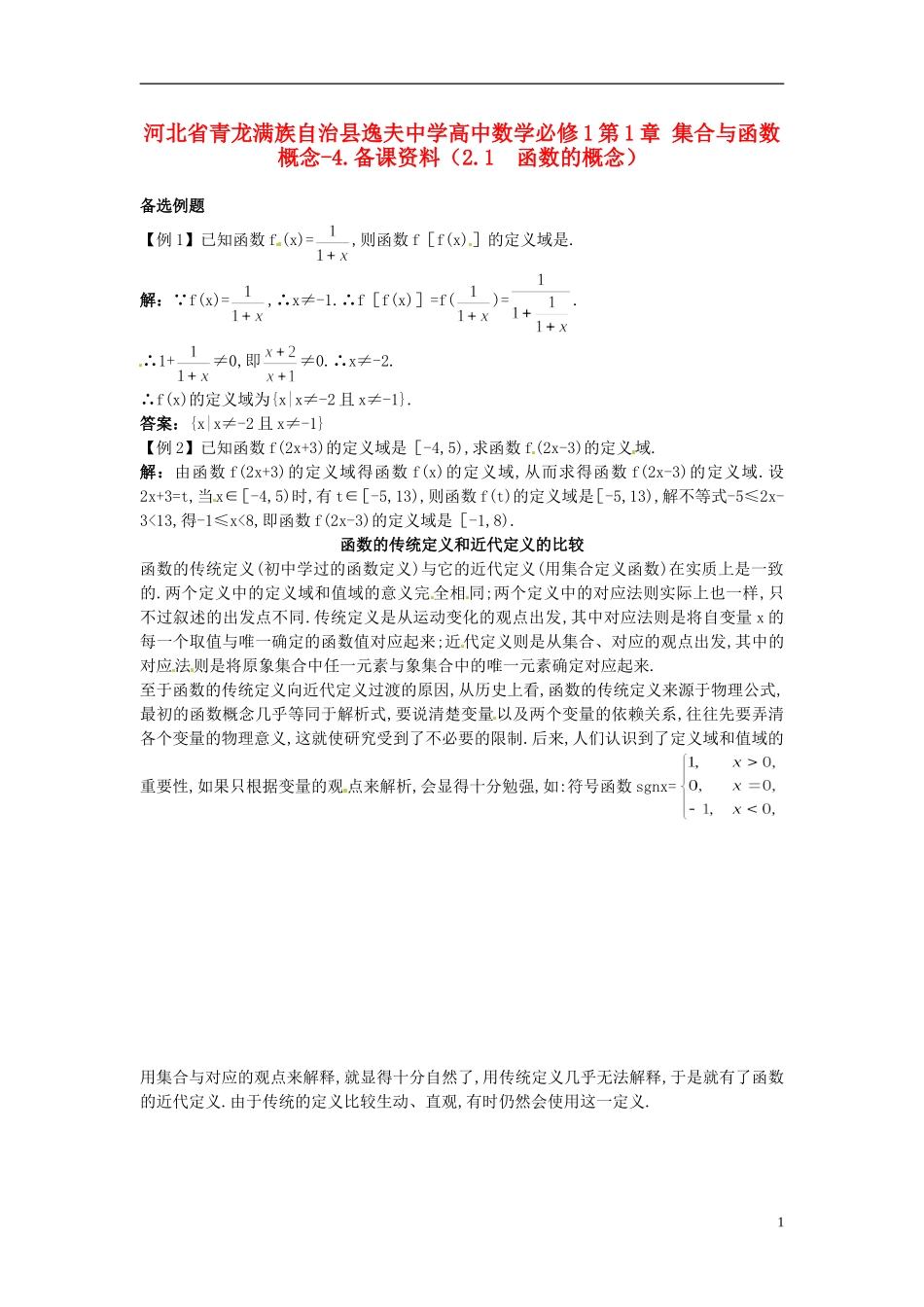 河北省青龙满族自治县逸夫中学高中数学 第1章 集合与函数概念（2.1 函数的概念）备课资料 新人教A版必修1_第1页