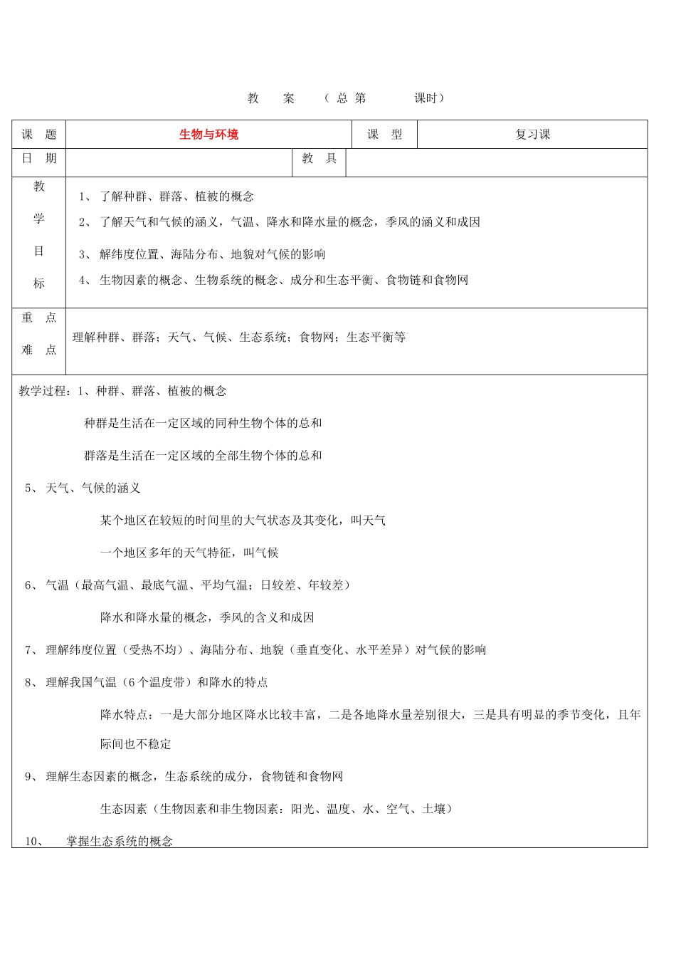 浙江省九年级自然科学下册第六册中考总复习之生物与环境复习教案（浙教版）_第1页