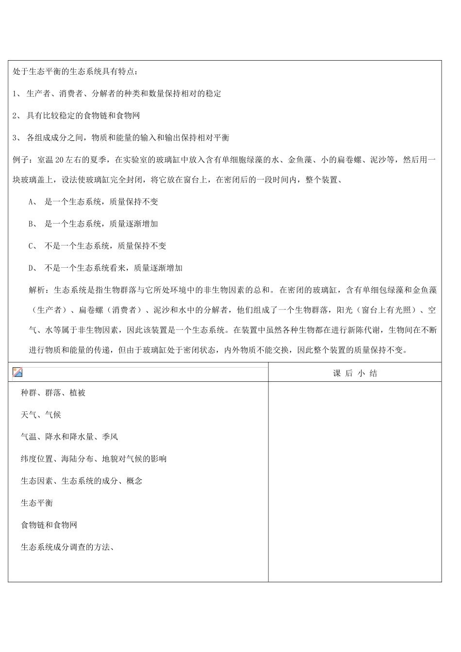 浙江省九年级自然科学下册第六册中考总复习之生物与环境复习教案（浙教版）_第2页
