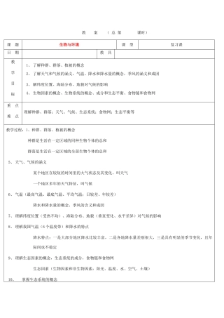 浙江省九年级自然科学下册第六册中考总复习之生物与环境复习教案（浙教版）