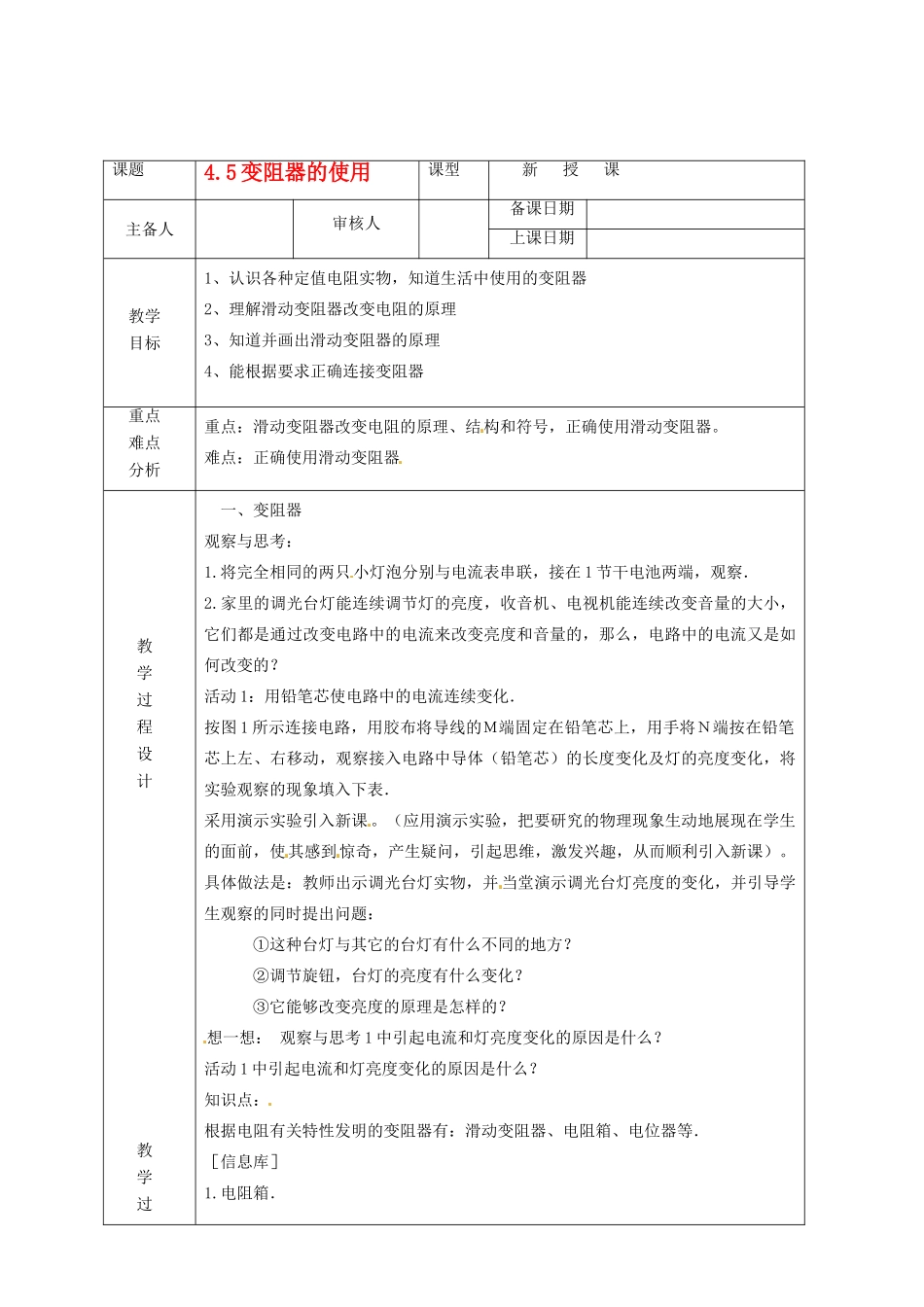 浙江省绍兴县杨汛桥镇中学八年级科学上册《4.5变阻器的使用》教案 浙教版_第1页