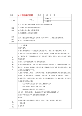 浙江省绍兴县杨汛桥镇中学八年级科学上册《4.5变阻器的使用》教案 浙教版
