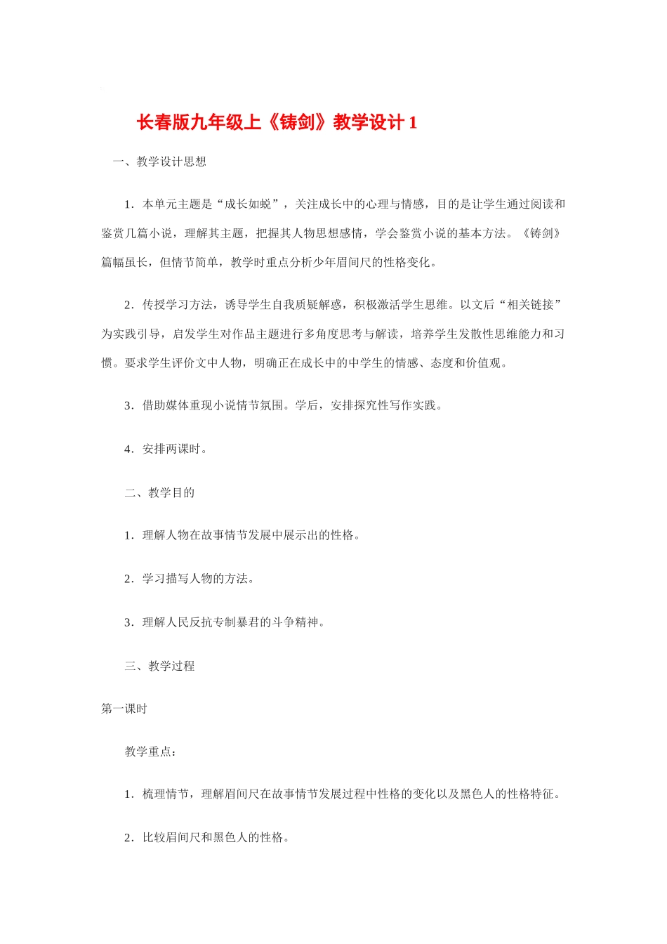 九年级语文上册《铸剑》教学设计1长春版_第1页