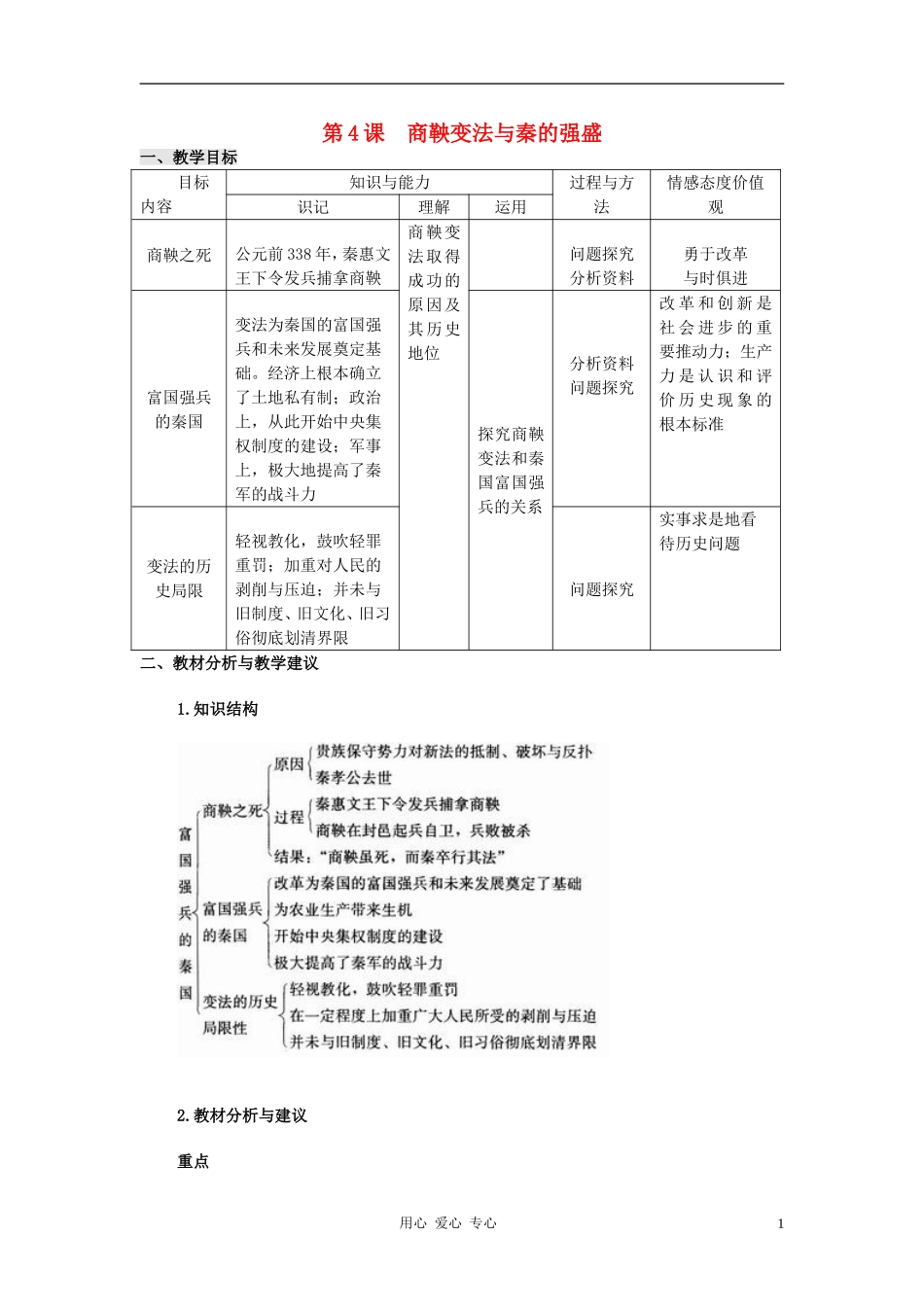 高中历史 2.4《商鞅变法与秦的强盛》教案 岳麓版选修1_第1页