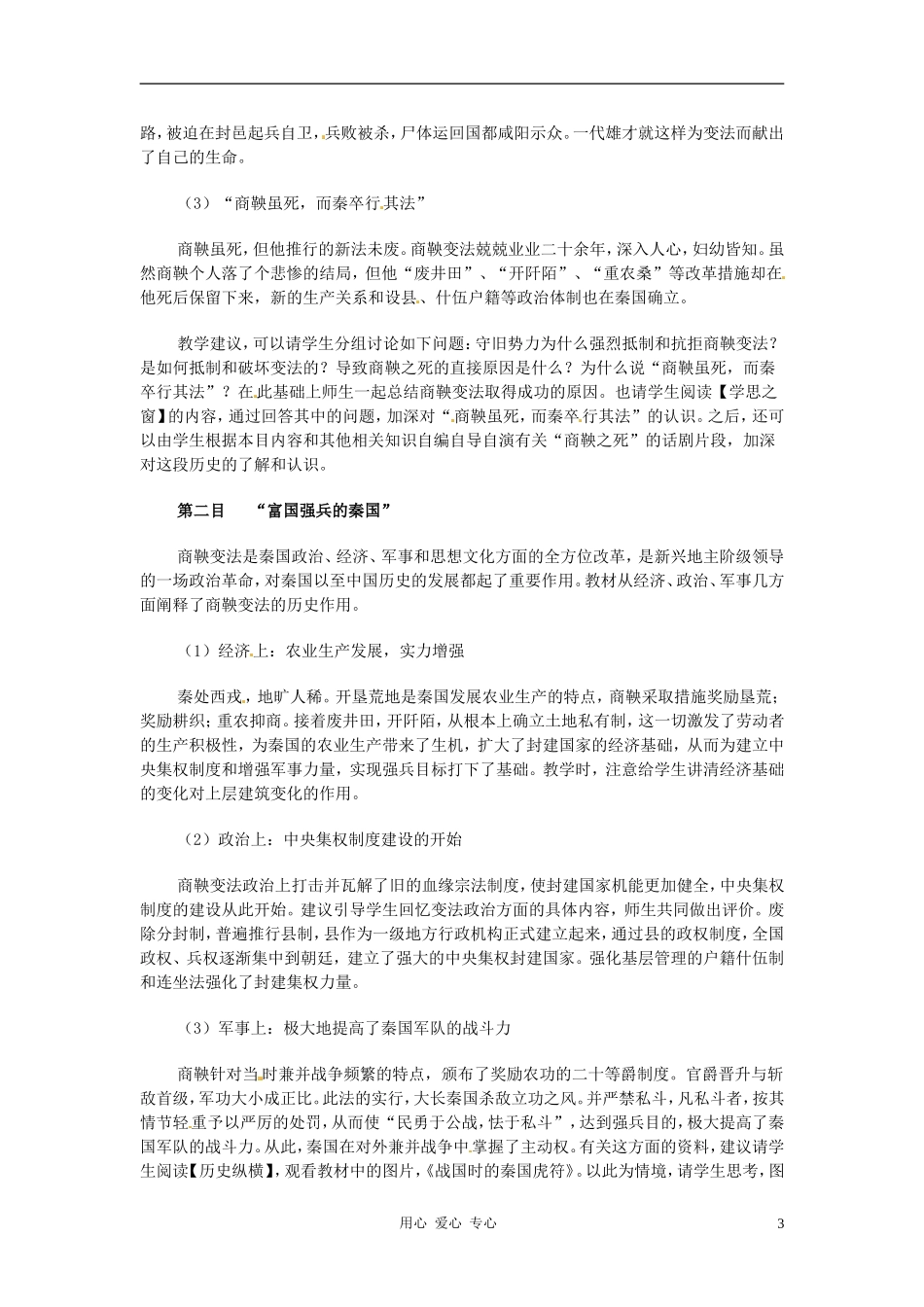 高中历史 2.4《商鞅变法与秦的强盛》教案 岳麓版选修1_第3页