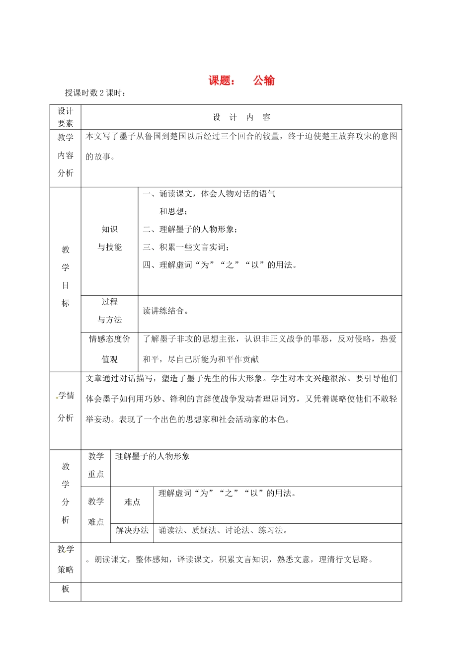新疆精河县八十二团中学九年级语文下册《公输》教学设计 新人教版_第1页