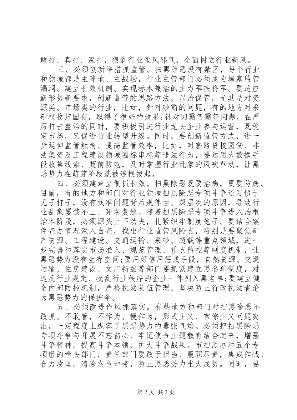 在市扫黑除恶专项斗争领导小组会上的讲话发言_第2页