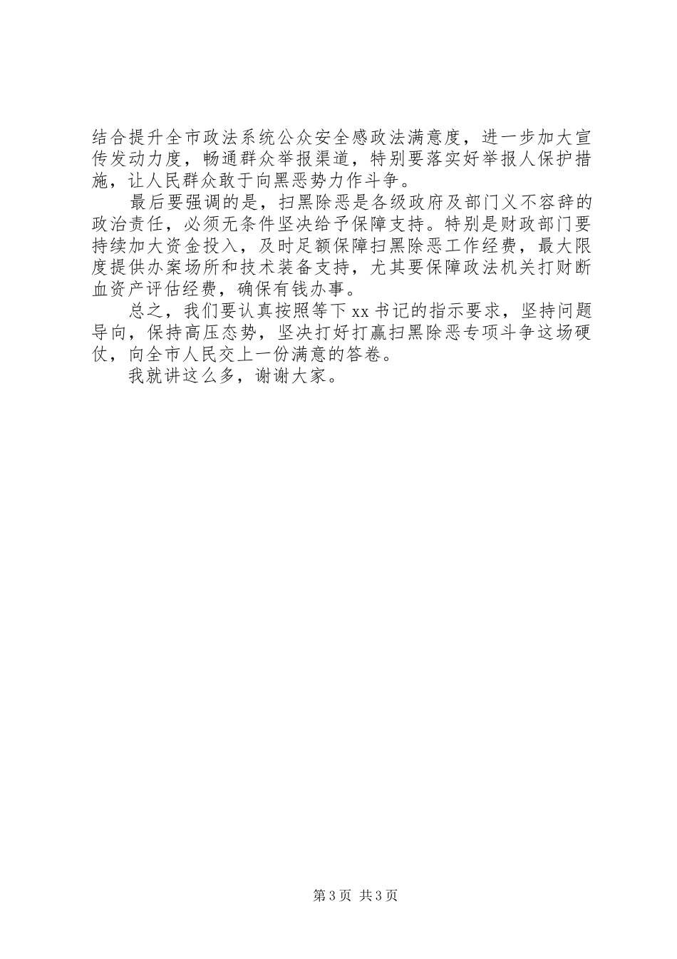 在市扫黑除恶专项斗争领导小组会上的讲话发言_第3页
