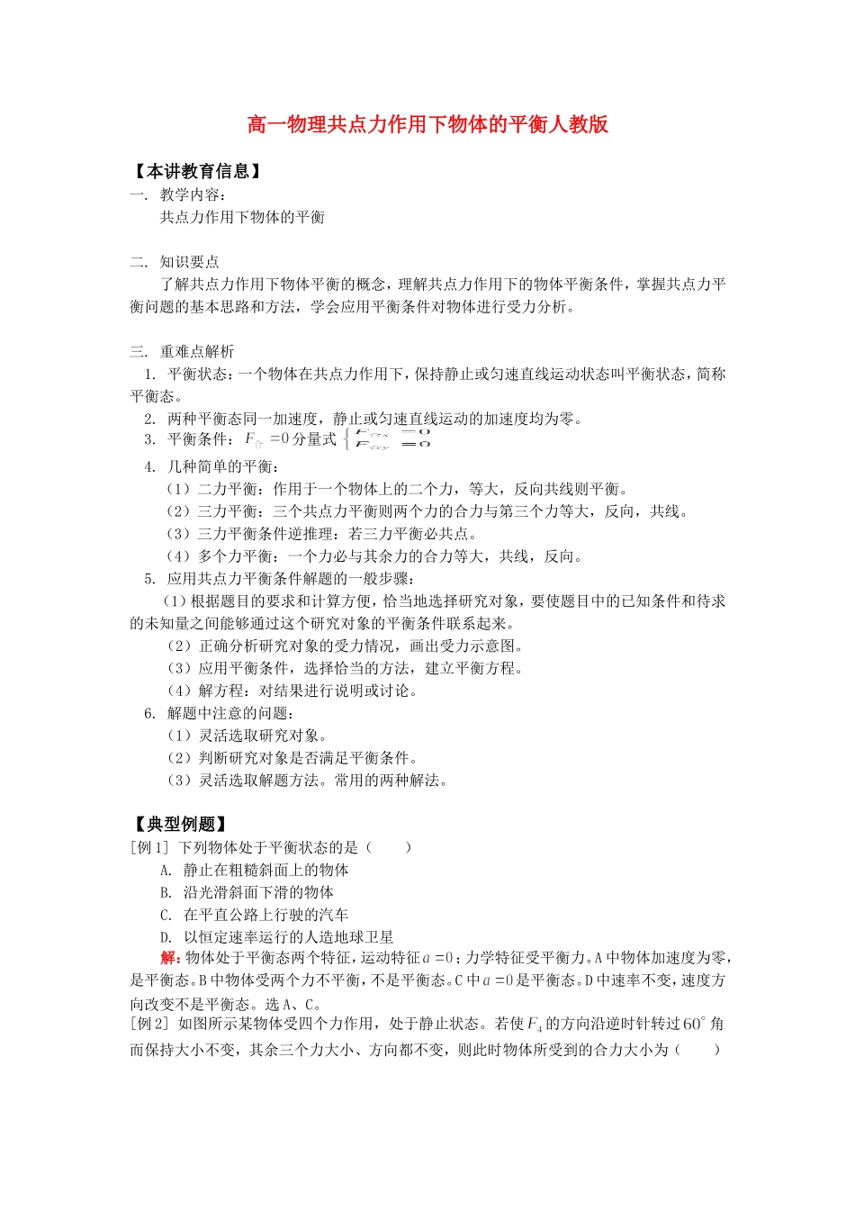 高一物理共点力作用下物体的平衡人教版知识精讲_第1页
