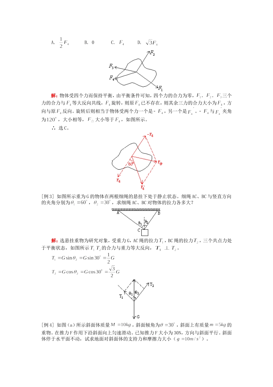 高一物理共点力作用下物体的平衡人教版知识精讲_第2页