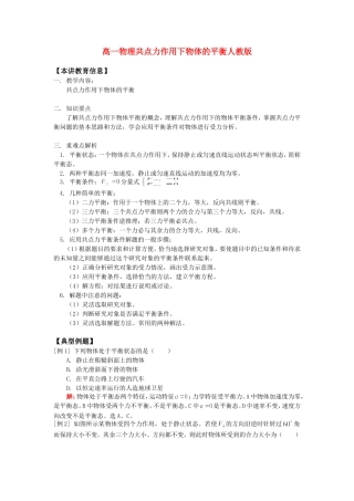高一物理共点力作用下物体的平衡人教版知识精讲