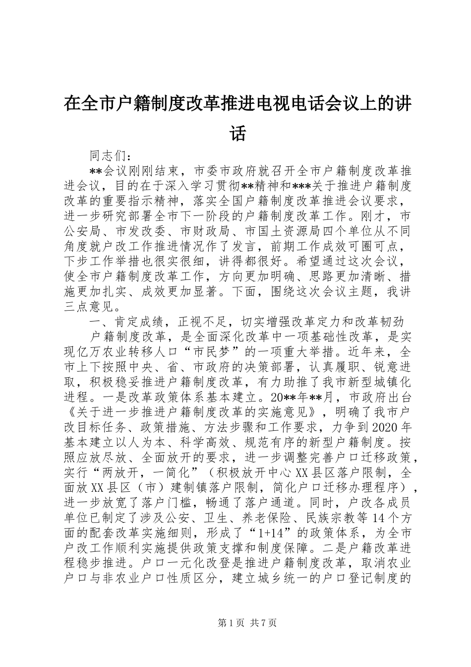 在全市户籍制度改革推进电视电话会议上的讲话发言_第1页
