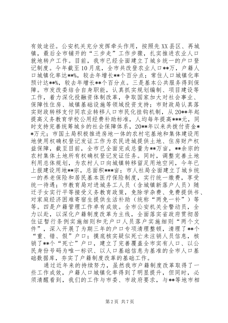 在全市户籍制度改革推进电视电话会议上的讲话发言_第2页