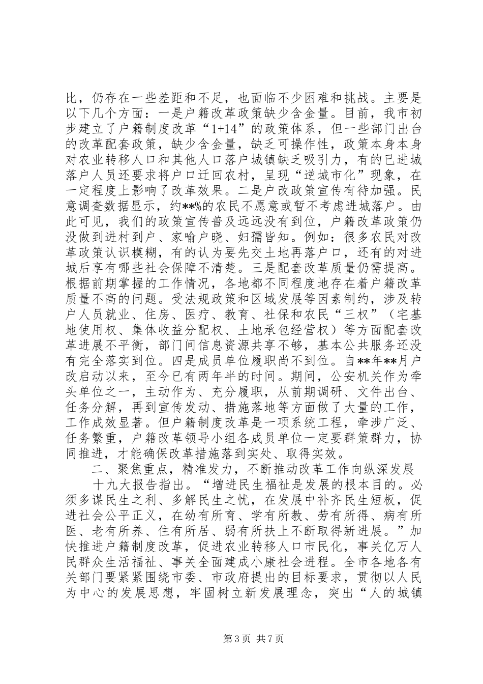 在全市户籍制度改革推进电视电话会议上的讲话发言_第3页