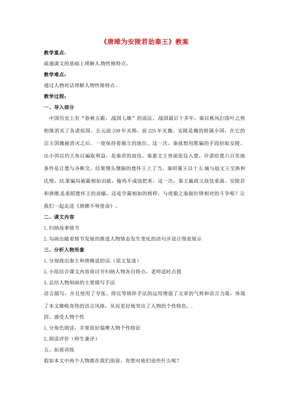 九年级语文上册第二单元《唐雎为安陵君劫秦王》教案冀教版_第1页