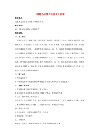 九年级语文上册第二单元《唐雎为安陵君劫秦王》教案冀教版