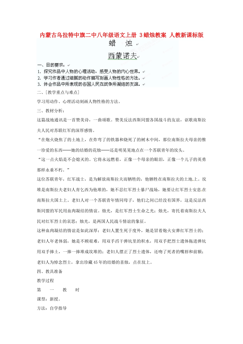 内蒙古乌拉特中旗二中八年级语文上册 3蜡烛教案 人教新课标版_第1页