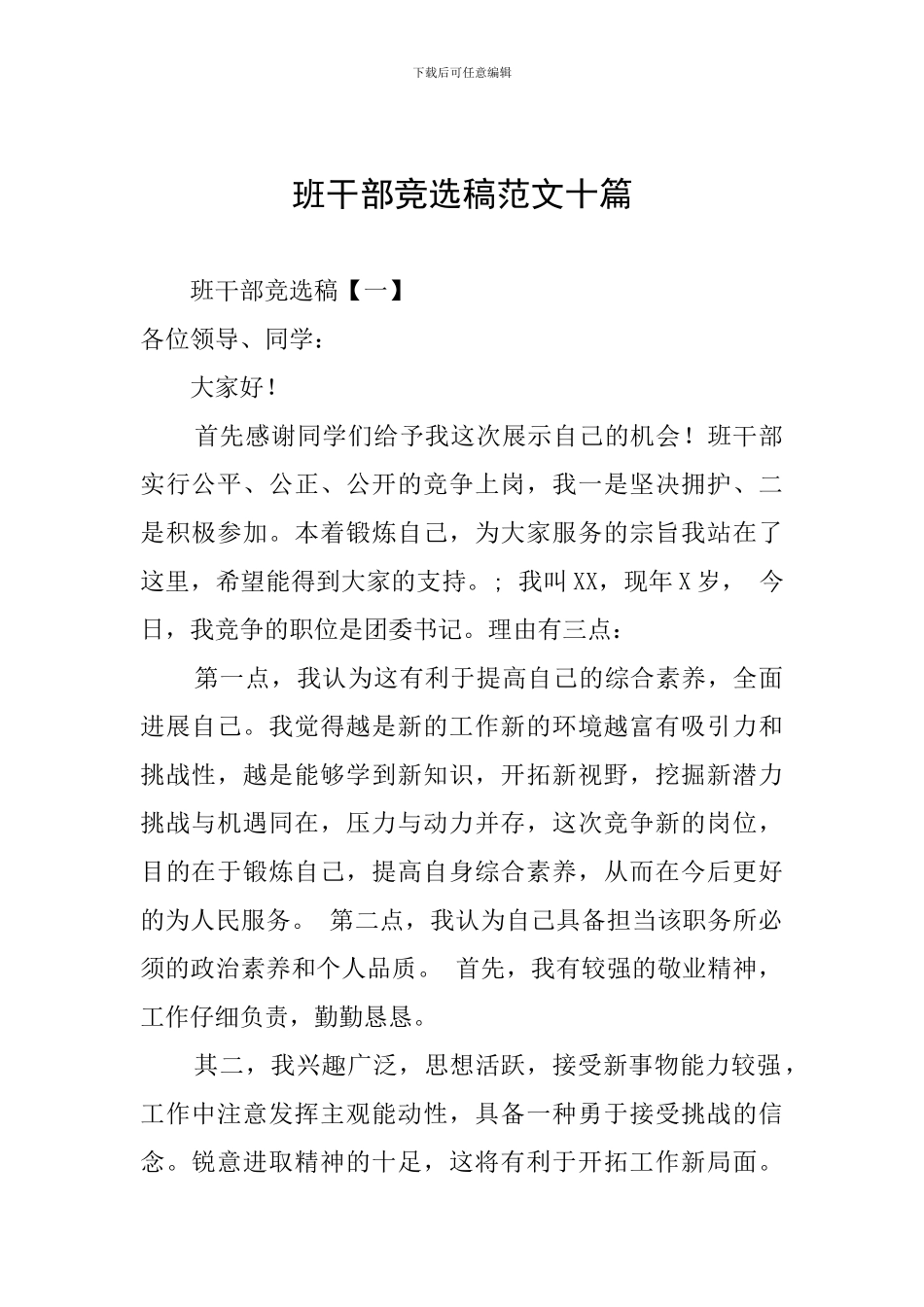 班干部竞选稿范文十篇_第1页