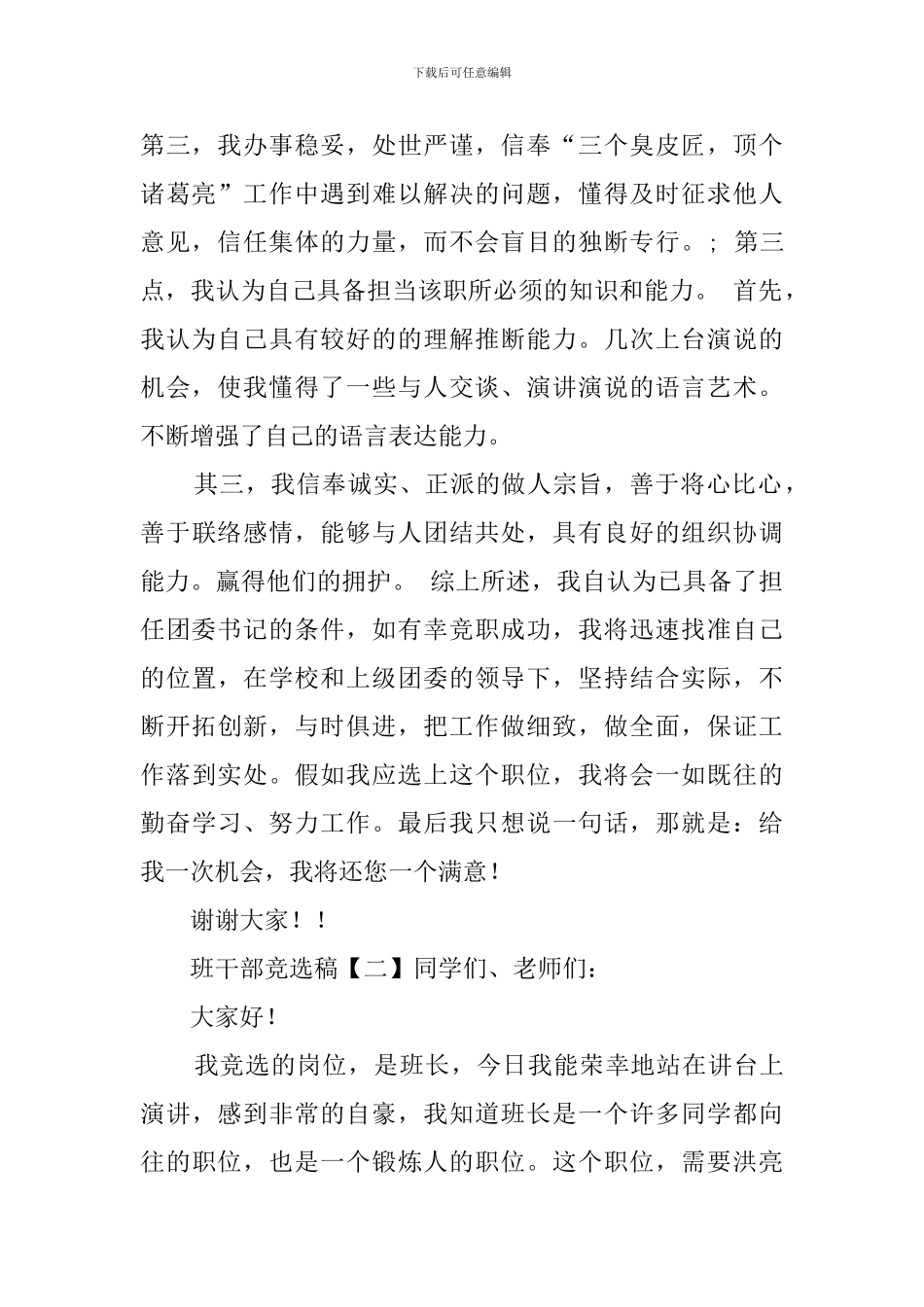 班干部竞选稿范文十篇_第2页