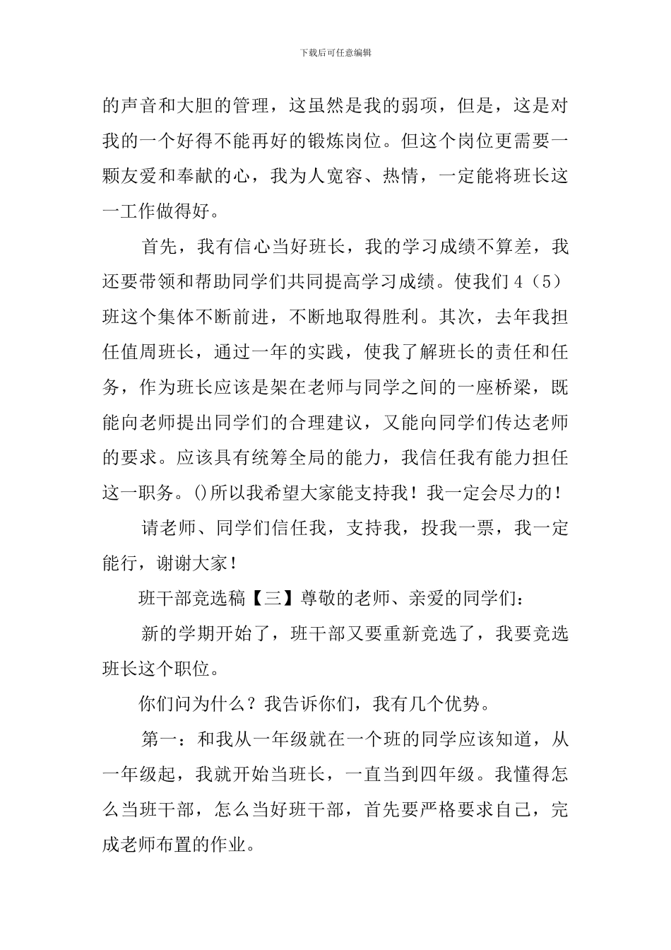 班干部竞选稿范文十篇_第3页