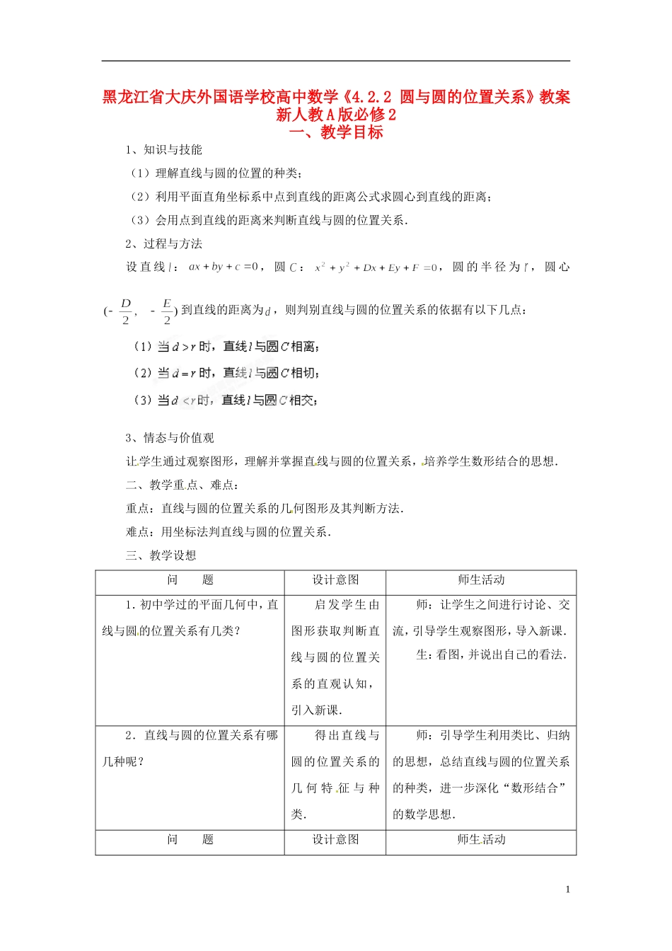 黑龙江省大庆外国语学校高中数学《4.2.2 圆与圆的位置关系》教案 新人教A版必修2_第1页