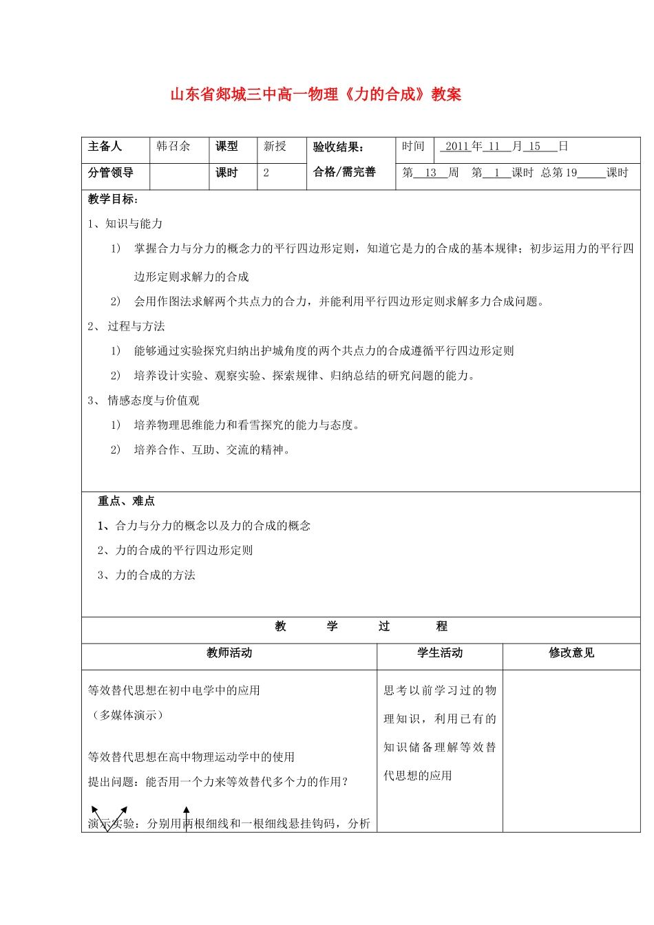 山东省郯城三中高一物理《力的合成》教案_第1页