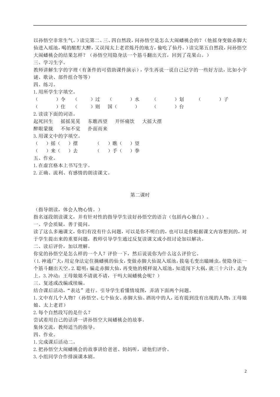 二年级语文下册 孙悟空大闹蟠桃会 1教案 长春版_第2页