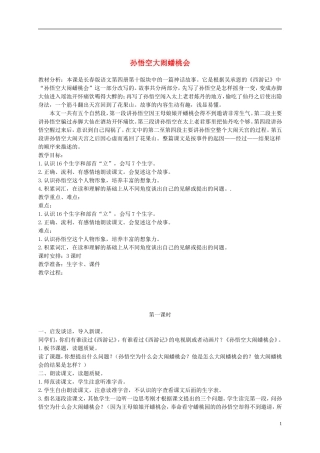 二年级语文下册 孙悟空大闹蟠桃会 1教案 长春版