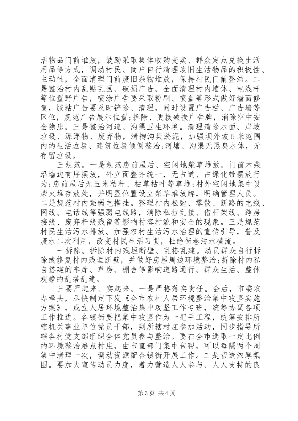 认清形势、强化措施，勇于担当、合力攻坚在全市农村人居环境整治集中攻坚动员会议上的讲话发言_第3页