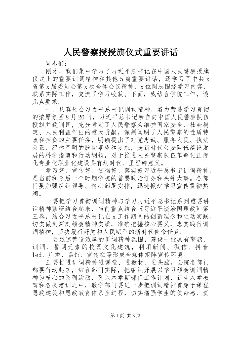 人民警察授授旗仪式重要讲话发言_第1页