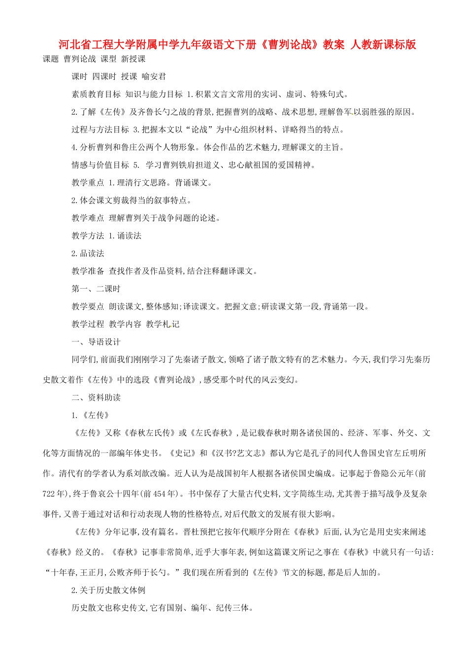 河北省工程大学附属中学九年级语文下册《曹刿论战》教案 人教新课标版_第1页