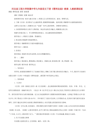 河北省工程大学附属中学九年级语文下册《曹刿论战》教案 人教新课标版