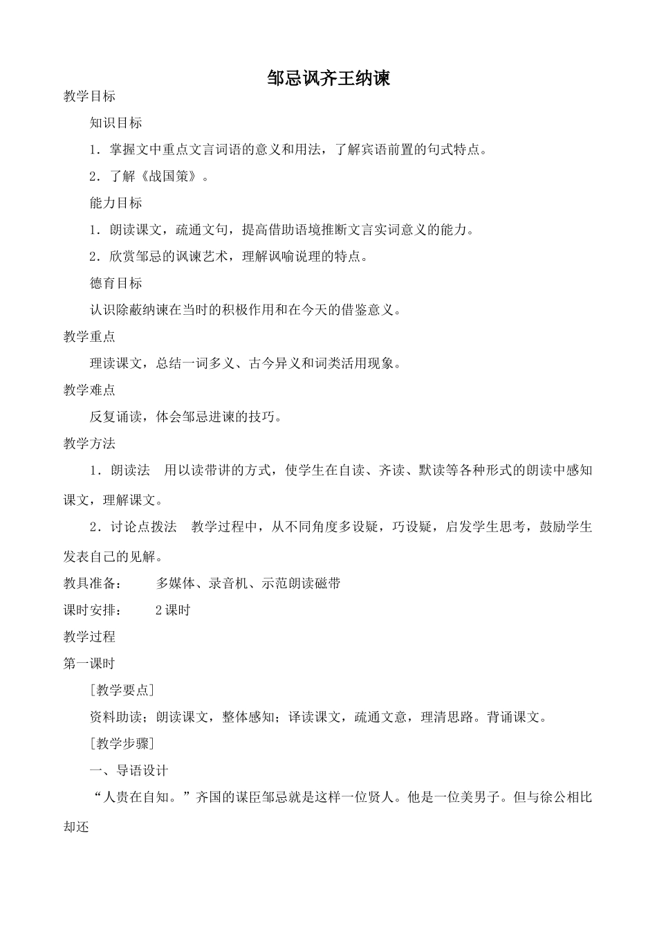 沪教版八年级语文邹忌讽齐王纳谏_第1页