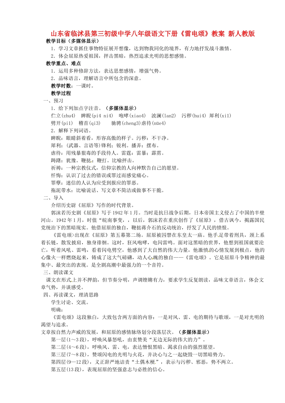 山东省临沭县第三初级中学八年级语文下册《雷电颂》教案 新人教版_第1页
