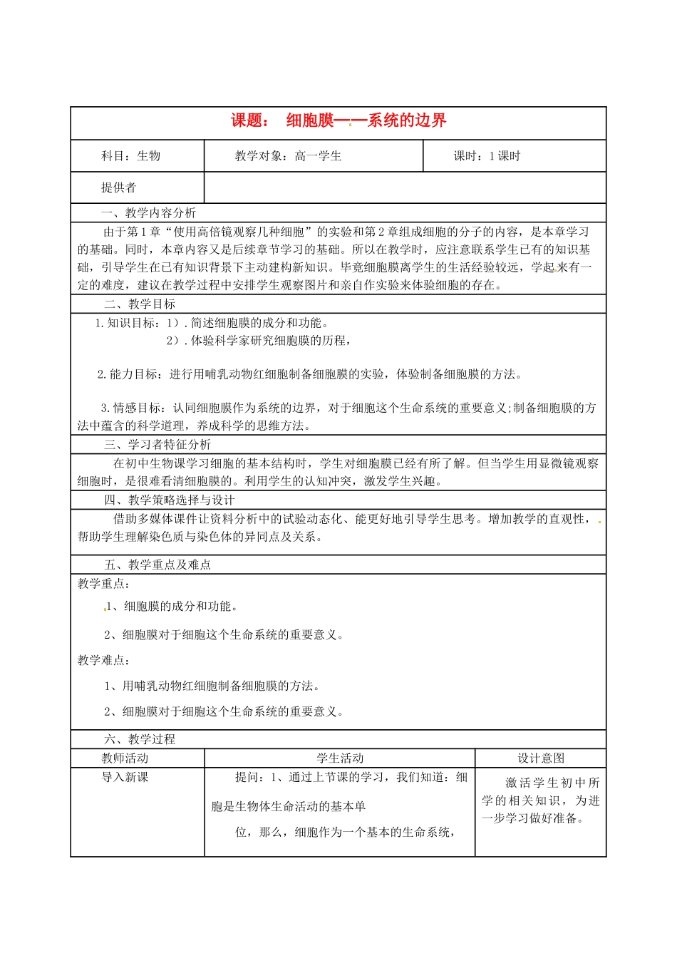 黑龙江省孙吴县第一中学高中生物《细胞膜─系统的边界》教案 新人教版必修1_第1页