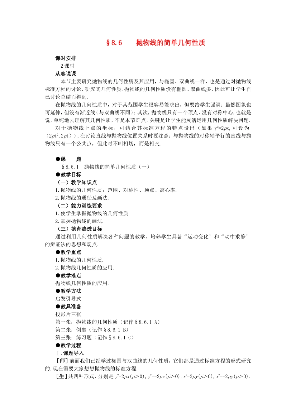 【精品】高二数学 8.6抛物线的几何性质(第一课时)大纲人教版必修_第1页