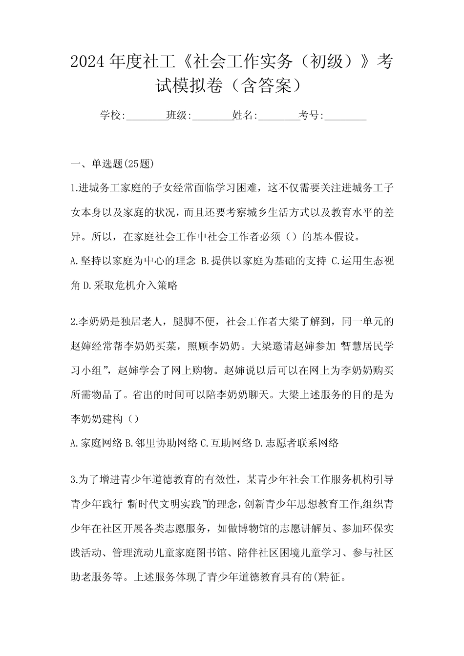 2024年度社工《社会工作实务(初级)》考试模拟卷(含答案)_第1页