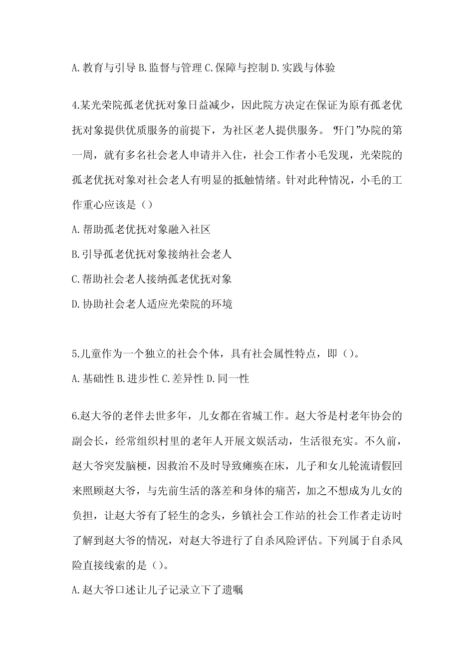 2024年度社工《社会工作实务(初级)》考试模拟卷(含答案)_第2页