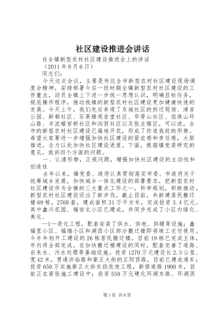社区建设推进会讲话发言