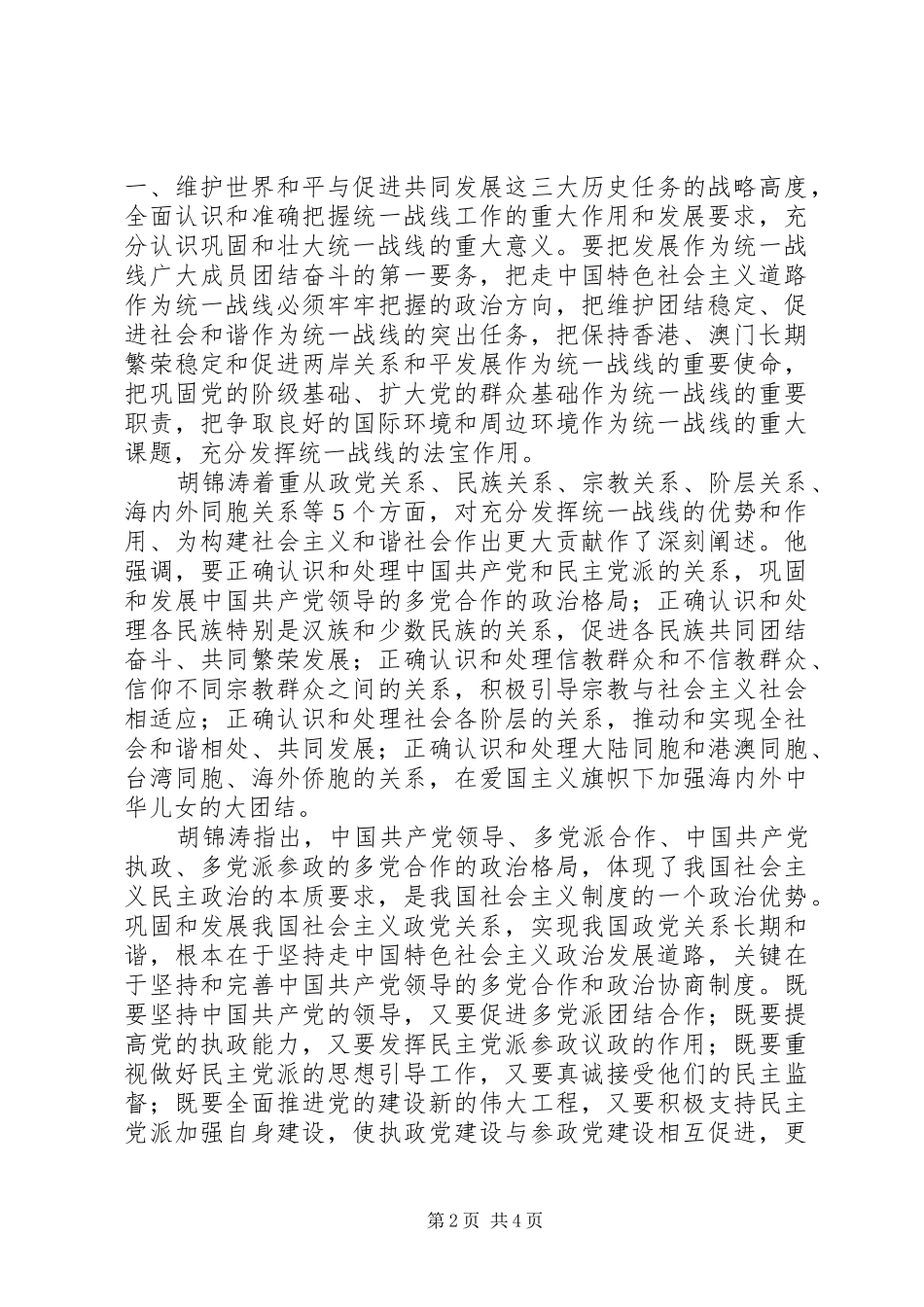 领导在全国统战工作会议上发表重要讲话发言_第2页
