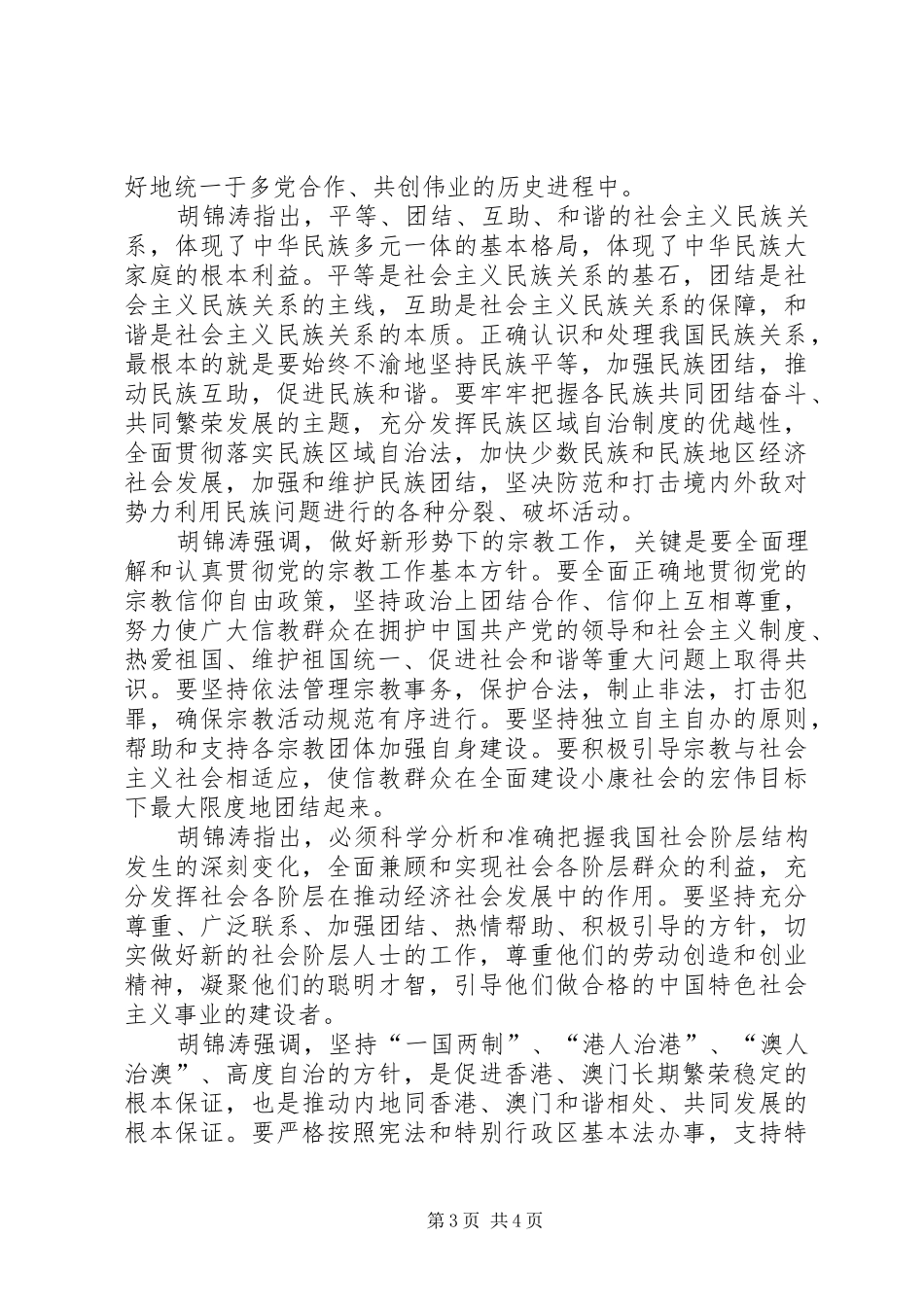 领导在全国统战工作会议上发表重要讲话发言_第3页