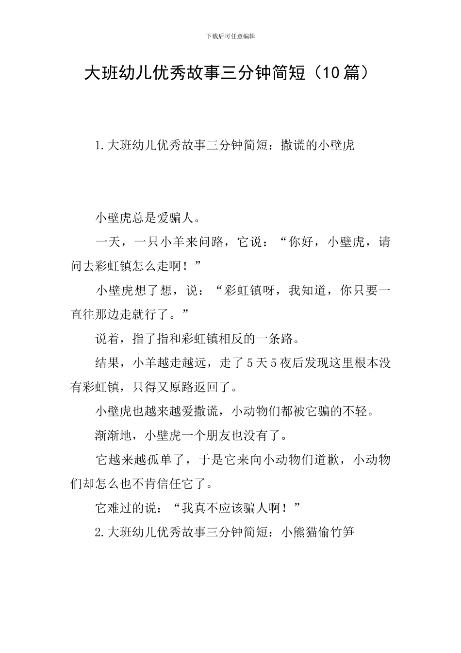 大班幼儿优秀故事三分钟简短_第1页